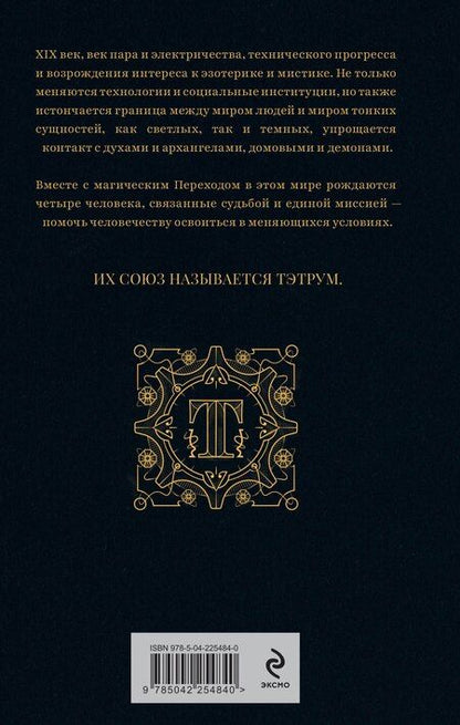 Фотография книги "Дмитриевич, Викторовна: Тэтрум I. Навстречу судьбе"