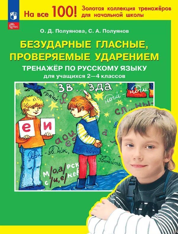 Обложка книги "Дмитриевна, Александрович: Безударные гласные, проверяемые ударением. Тренажер по русскому языку для учащихся 2-4 классов. ФГОС 2021"
