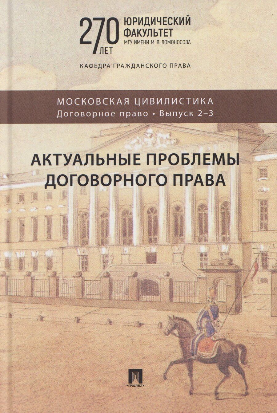Обложка книги "Дмитриевна, Александровна, Зиядинович: Актуальные проблемы договорного права. Коллективная монография"