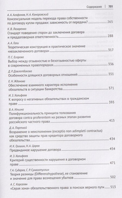 Фотография книги "Дмитриевна, Александровна, Зиядинович: Актуальные проблемы договорного права. Коллективная монография"