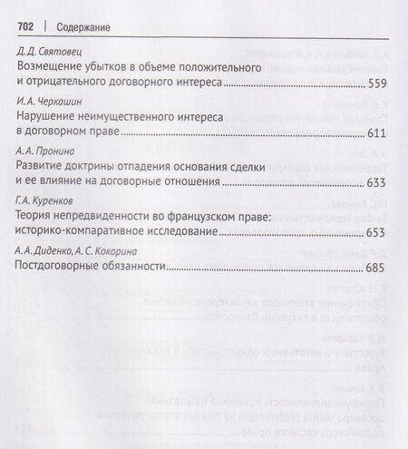 Фотография книги "Дмитриевна, Александровна, Зиядинович: Актуальные проблемы договорного права. Коллективная монография"
