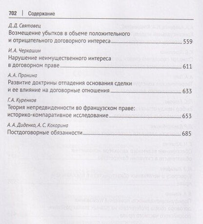 Фотография книги "Дмитриевна, Александровна, Зиядинович: Актуальные проблемы договорного права. Коллективная монография"