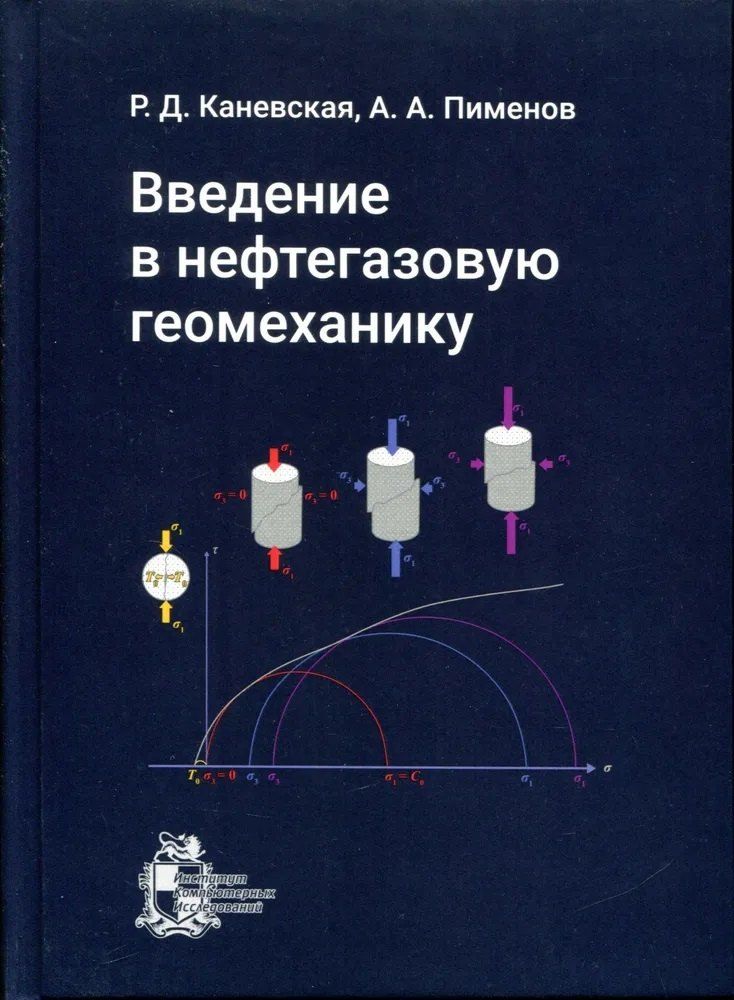 Обложка книги "Дмитриевна, Андреевич: Введение в нефтегазовую геомеханику: учебное пособие"