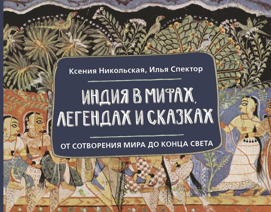 Обложка книги "Дмитриевна, Борисович: Индия в мифах, легендах и сказках: от сотворения мира до конца света"