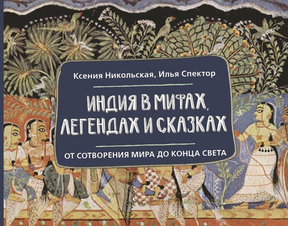 Обложка книги "Дмитриевна, Борисович: Индия в мифах, легендах и сказках: от сотворения мира до конца света"