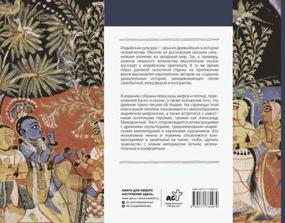 Фотография книги "Дмитриевна, Борисович: Индия в мифах, легендах и сказках: от сотворения мира до конца света"