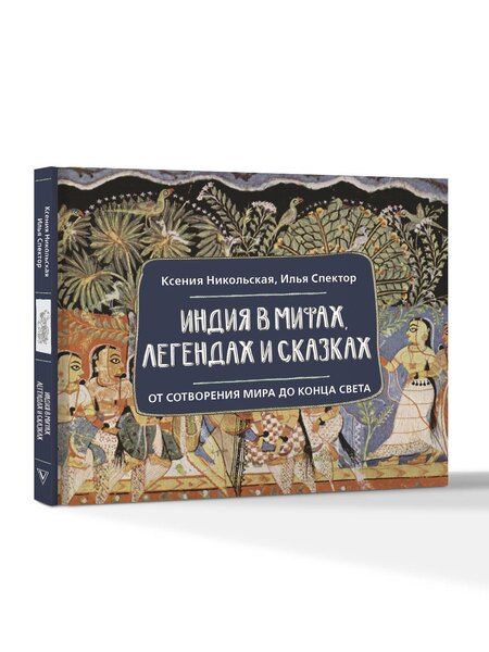 Фотография книги "Дмитриевна, Борисович: Индия в мифах, легендах и сказках: от сотворения мира до конца света"