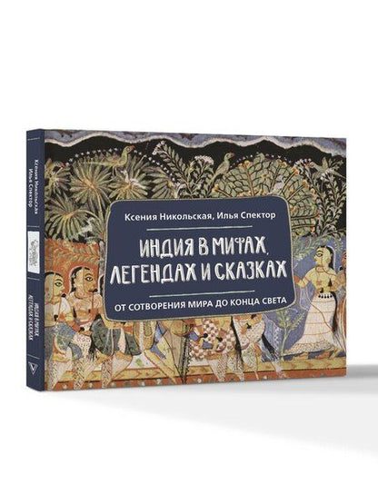 Фотография книги "Дмитриевна, Борисович: Индия в мифах, легендах и сказках: от сотворения мира до конца света"