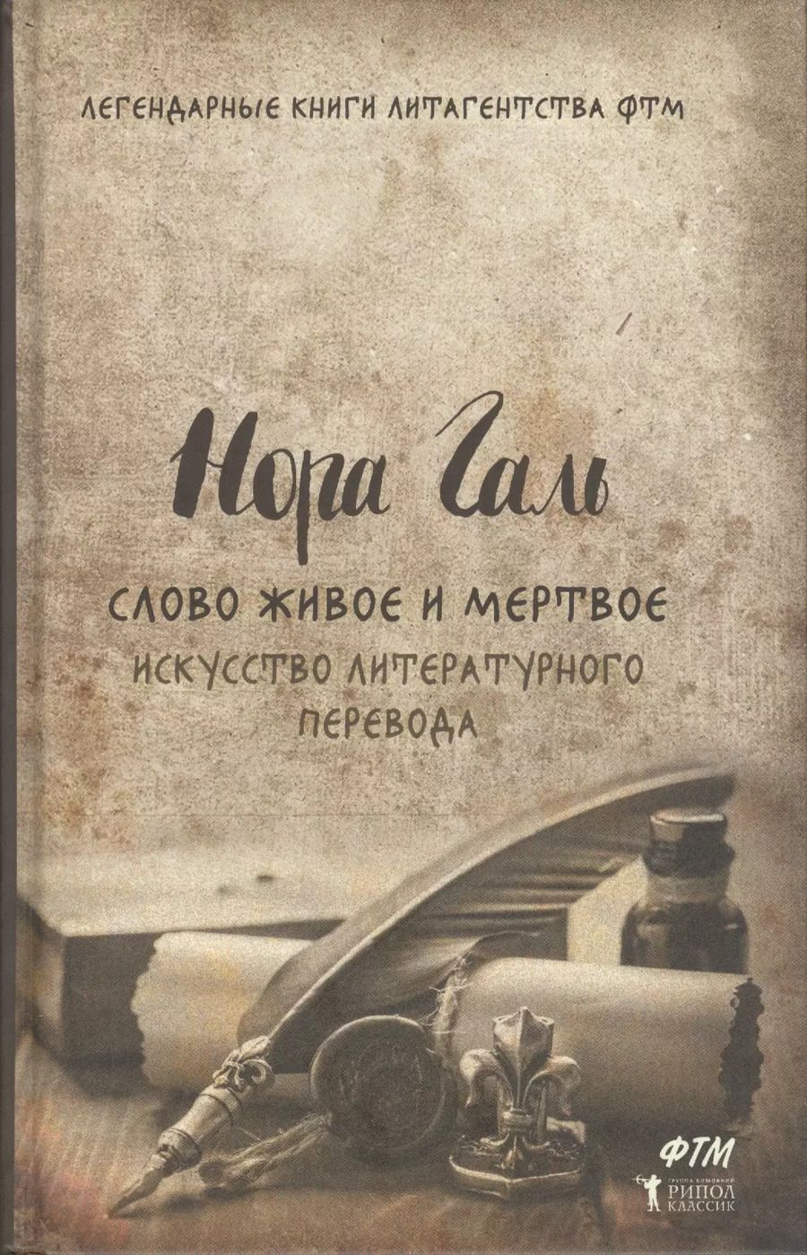Обложка книги "Дмитриевна, Галь: Слово живое и мертвое. Искусство литературного перевода"