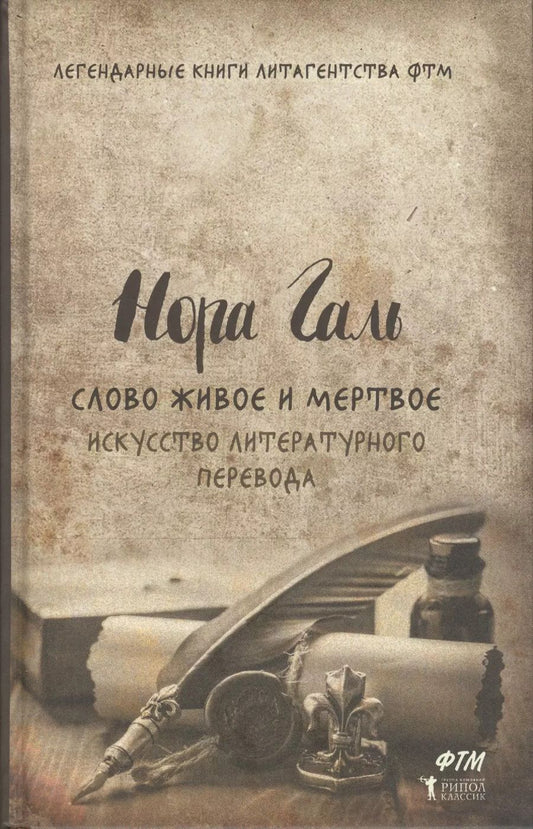 Обложка книги "Дмитриевна, Галь: Слово живое и мертвое. Искусство литературного перевода"