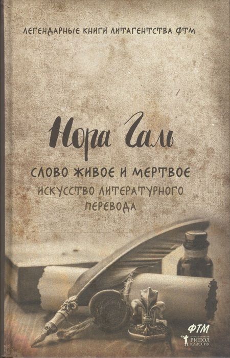 Фотография книги "Дмитриевна, Галь: Слово живое и мертвое. Искусство литературного перевода"