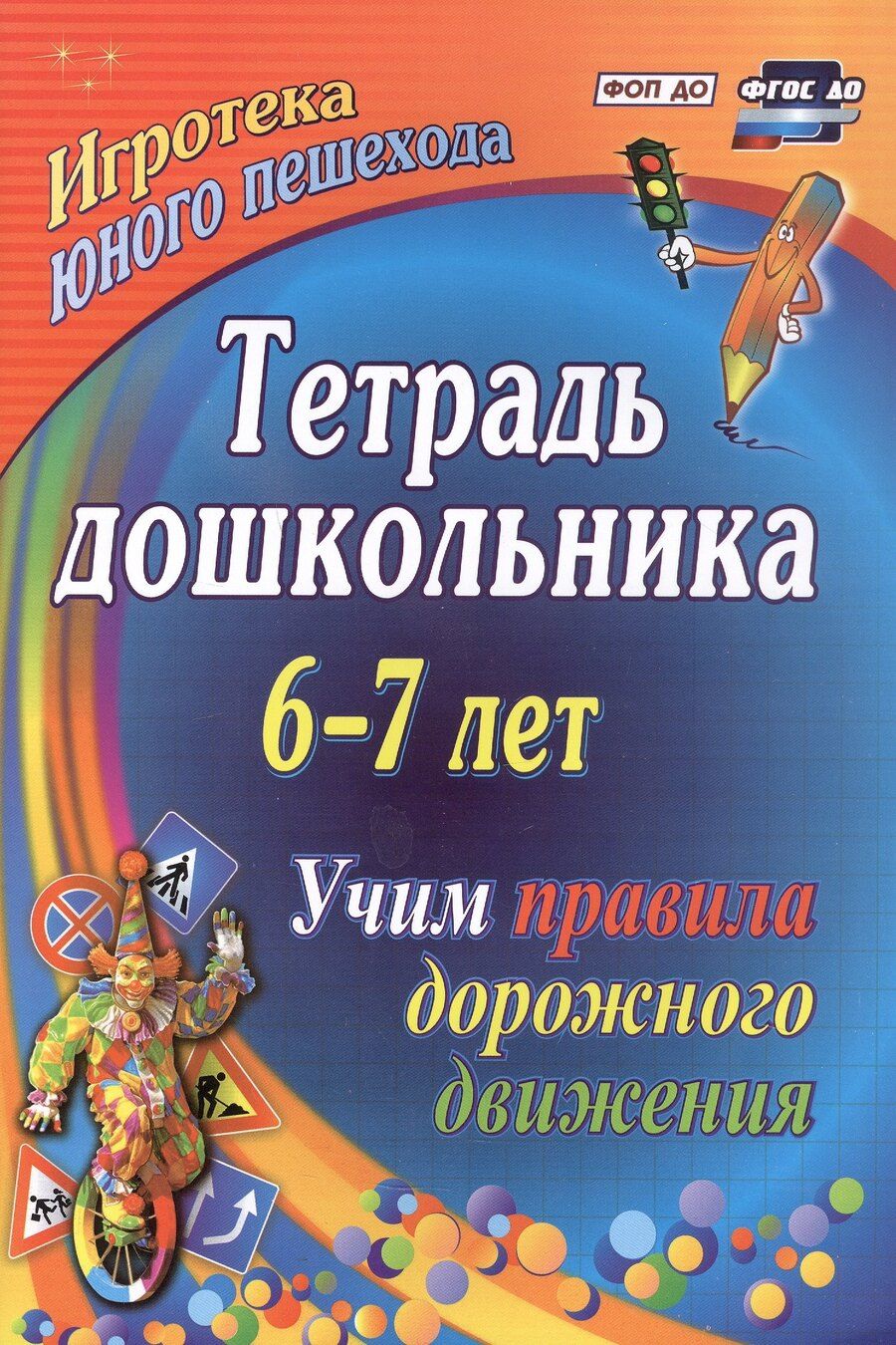 Обложка книги "Дмитриевна, Григорьевна: Тетрадь дошкольника 6–7 лет. Учим правила дорожного движения. Игротека юного пешехода. 3-е издание. ФГОС ДО. ФОП ДО"