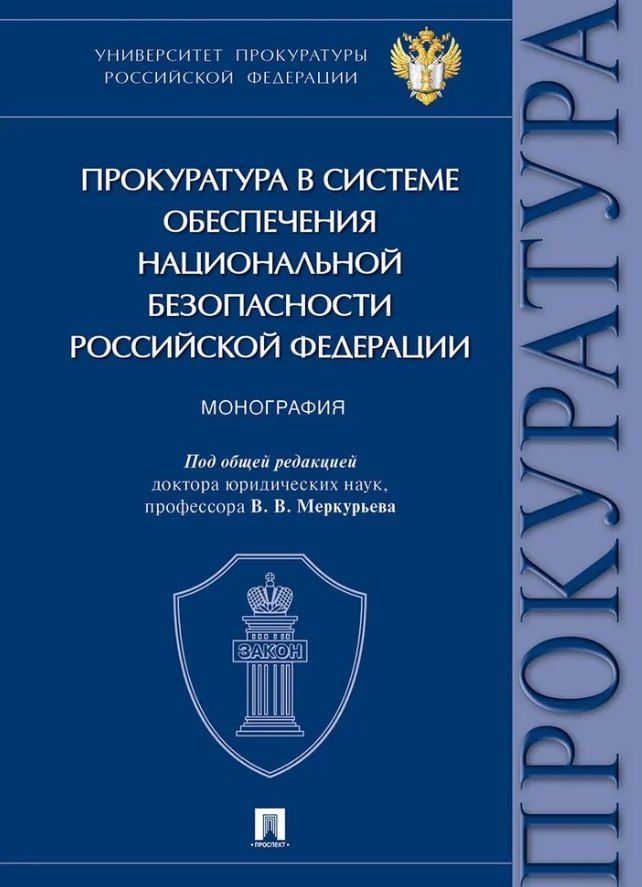 Обложка книги "Дмитриевна, Сергеевна, Васильевна: Прокуратура в системе обеспечения национальной безопасности Российской Федерации. Монография"