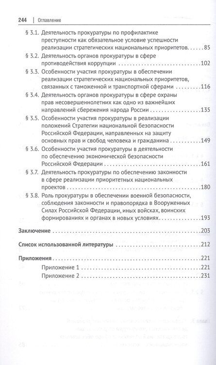 Фотография книги "Дмитриевна, Сергеевна, Васильевна: Прокуратура в системе обеспечения национальной безопасности Российской Федерации. Монография"