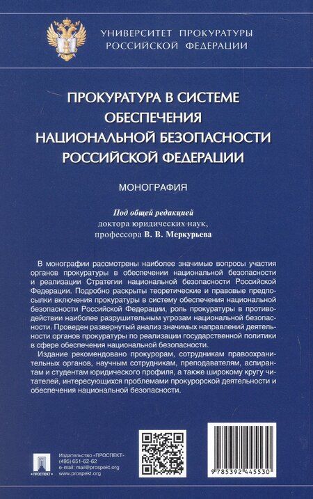 Фотография книги "Дмитриевна, Сергеевна, Васильевна: Прокуратура в системе обеспечения национальной безопасности Российской Федерации. Монография"