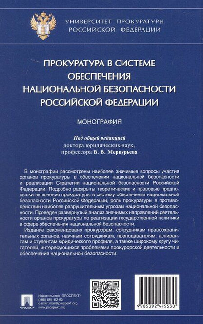 Фотография книги "Дмитриевна, Сергеевна, Васильевна: Прокуратура в системе обеспечения национальной безопасности Российской Федерации. Монография"