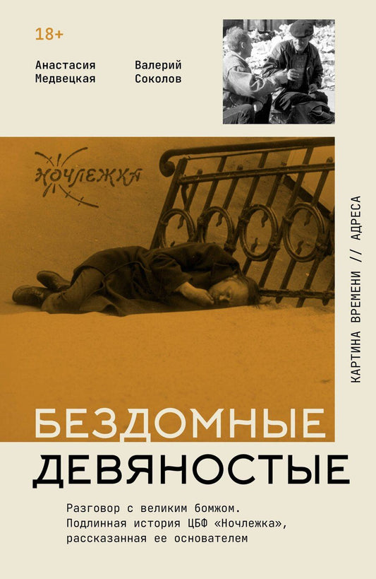 Обложка книги "Дмитриевна, Соколов: Бездомные девяностые. Разговор с великим бомжом. Подлинная история ЦБФ "Ночлежка", рассказанная ее основателем"