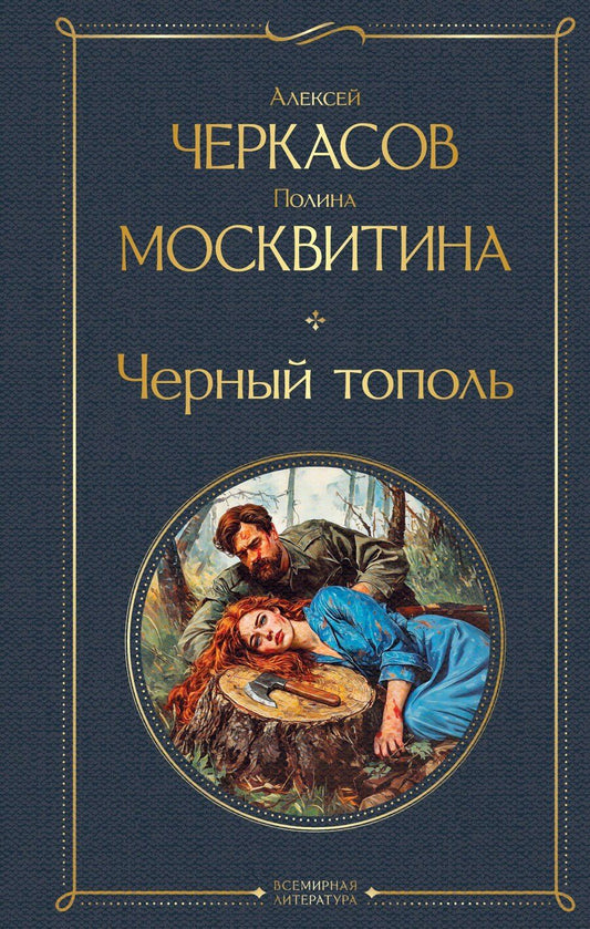 Обложка книги "Дмитриевна, Тимофеевич: Черный тополь"