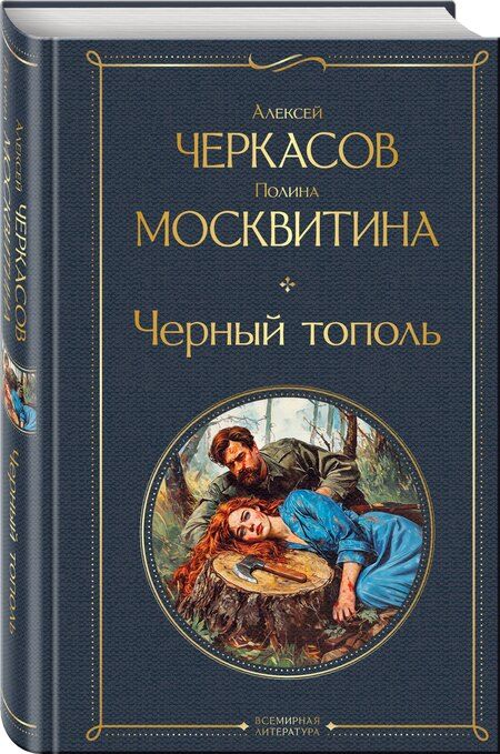 Фотография книги "Дмитриевна, Тимофеевич: Черный тополь"