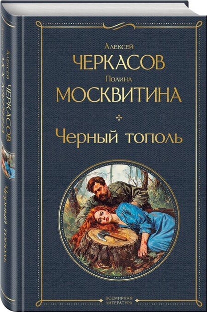 Фотография книги "Дмитриевна, Тимофеевич: Черный тополь"