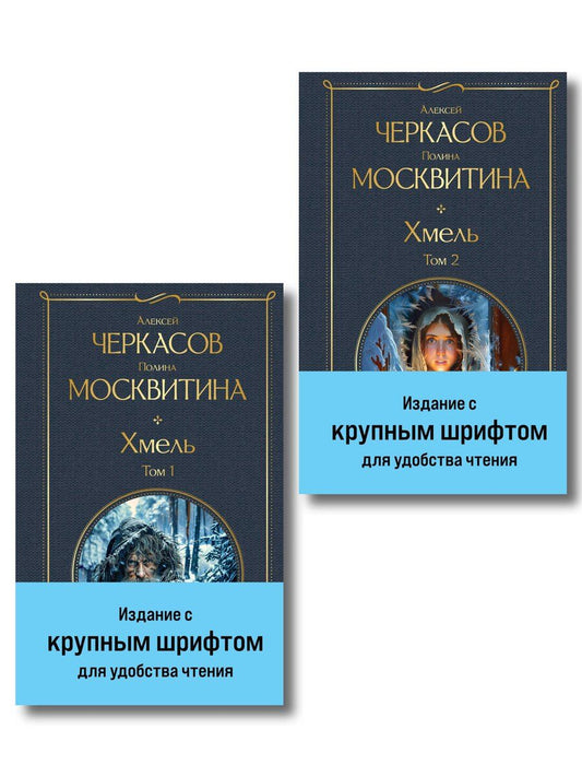 Обложка книги "Дмитриевна, Тимофеевич: Хмель (комплект из 2 книг)"