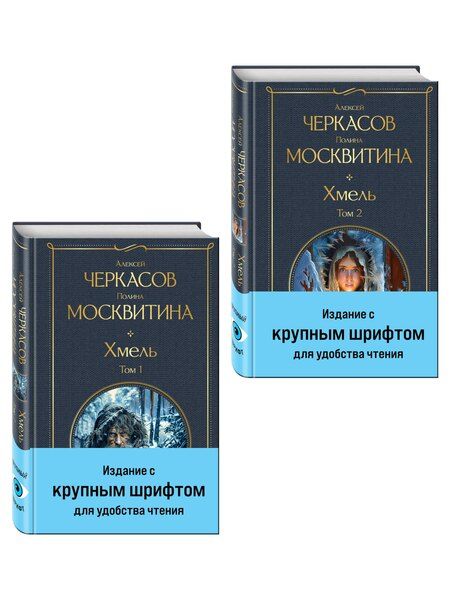 Фотография книги "Дмитриевна, Тимофеевич: Хмель (комплект из 2 книг)"
