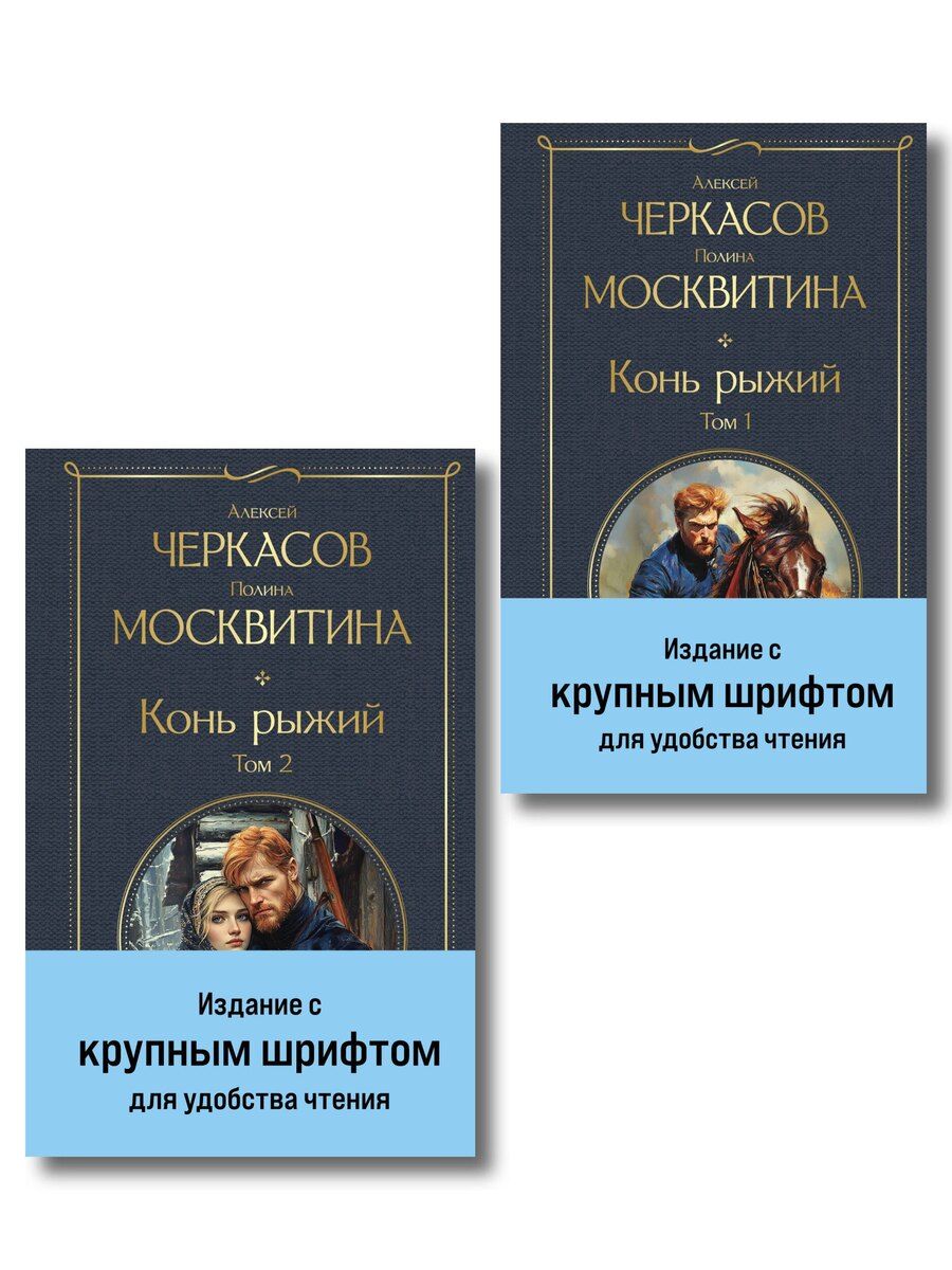Обложка книги "Дмитриевна, Тимофеевич: Конь рыжий (комплект из 2 книг)"