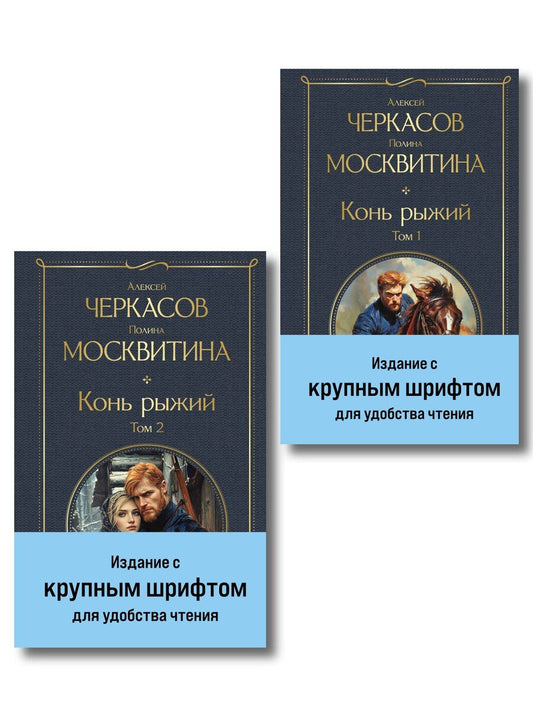 Обложка книги "Дмитриевна, Тимофеевич: Конь рыжий (комплект из 2 книг)"