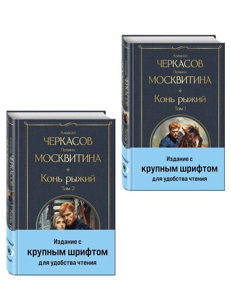 Фотография книги "Дмитриевна, Тимофеевич: Конь рыжий (комплект из 2 книг)"