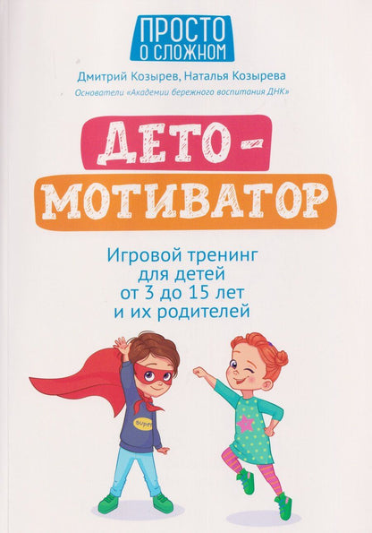 Обложка книги "Дмитриевна, Викторович: ДетоМОТИВАТОР: игровой тренинг для детей от 3 до 15 лет и их родителей"