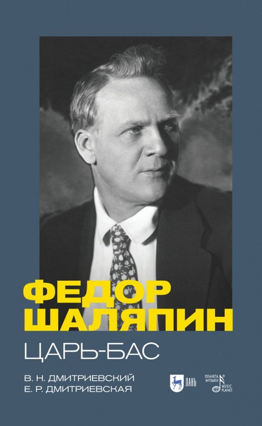 Обложка книги "Дмитриевский, Дмитриевская: Фёдор Шаляпин. Царь-бас. Учебное пособие"