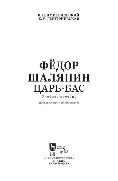 Фотография книги "Дмитриевский, Дмитриевская: Фёдор Шаляпин. Царь-бас. Учебное пособие"
