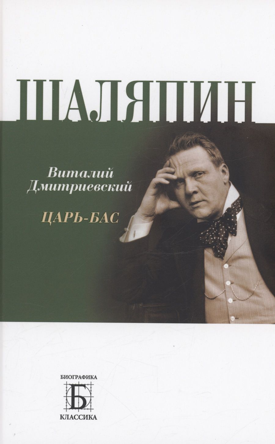 Обложка книги "Дмитриевский: Шаляпин. Царь-бас"