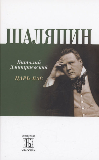 Обложка книги "Дмитриевский: Шаляпин. Царь-бас"