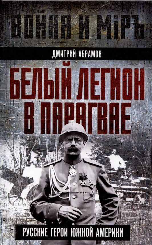 Обложка книги "Дмитрий Абрамов: Белый легион в Парагвае. Русские герои Южной Америки"