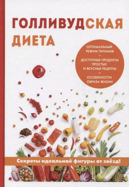 Обложка книги "Дмитрий Абрамов: Голливудская диета"
