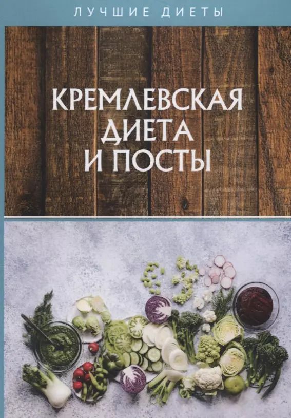 Обложка книги "Дмитрий Абрамов: Кремлевская диета и посты"