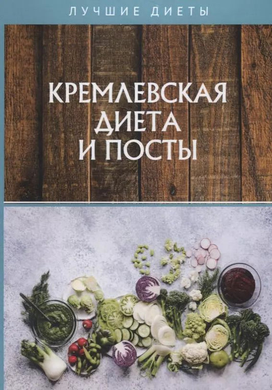 Обложка книги "Дмитрий Абрамов: Кремлевская диета и посты"