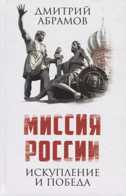 Обложка книги "Дмитрий Абрамов: Миссия России. Искупление и Победа"
