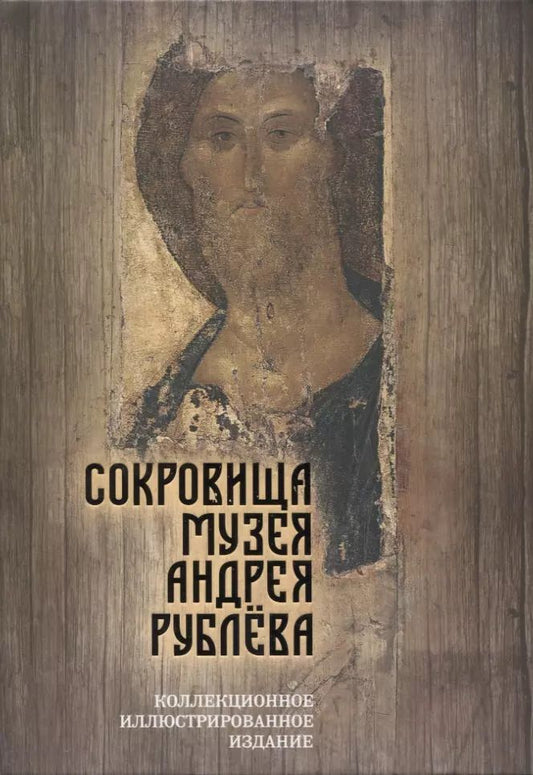 Обложка книги "Дмитрий Абрамов: Сокровища музея Андрея Рублёва"