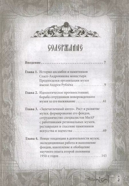 Фотография книги "Дмитрий Абрамов: Сокровища музея Андрея Рублёва"