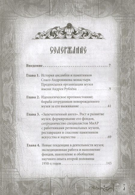 Фотография книги "Дмитрий Абрамов: Сокровища музея Андрея Рублёва"
