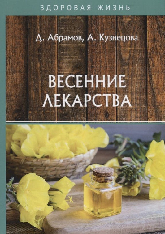 Обложка книги "Дмитрий Абрамов: Весенние лекарства"