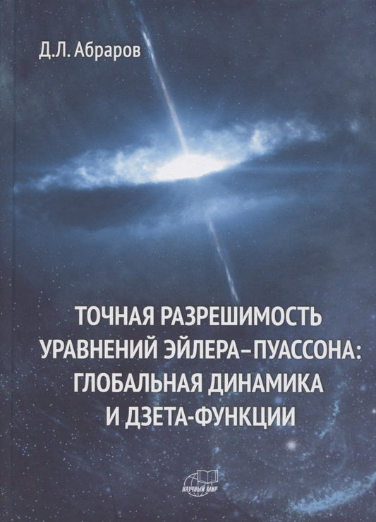 Обложка книги "Дмитрий Абраров: Точная разрешимость уравнений Эйлера-Пуассона. Глобальная динамика и дзета-функции"