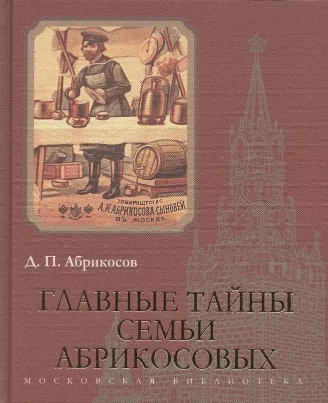 Обложка книги "Дмитрий Абрикосов: Главные тайны семьи Абрикосовых"