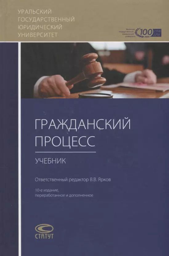 Обложка книги "Дмитрий Абушенко: Гражданский процесс Учебник (10 изд.) Абушенко"