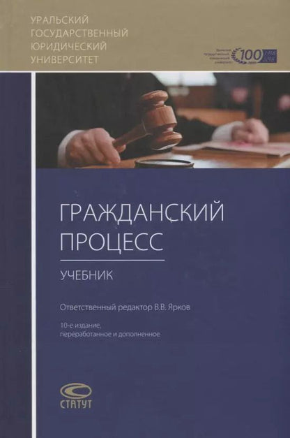 Обложка книги "Дмитрий Абушенко: Гражданский процесс Учебник (10 изд.) Абушенко"
