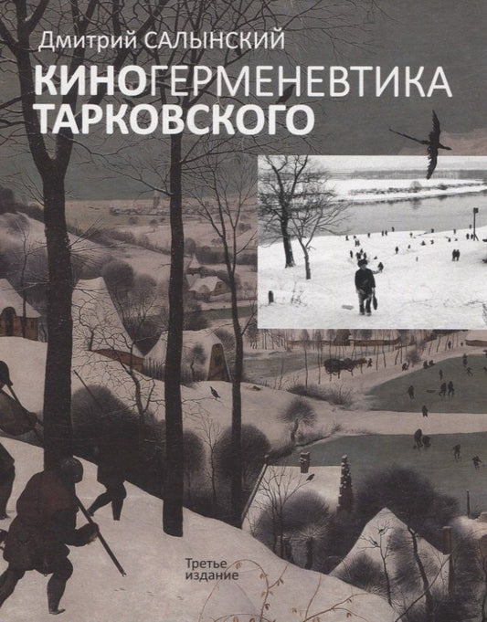 Обложка книги "Дмитрий Афанасьевич: Киногерменевтика Тарковского"