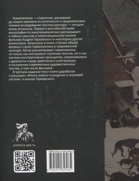 Фотография книги "Дмитрий Афанасьевич: Киногерменевтика Тарковского"
