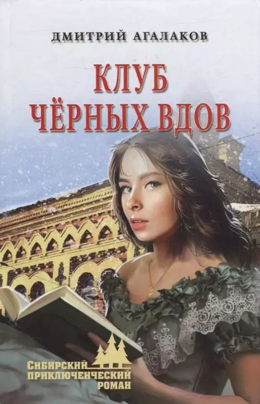 Обложка книги "Дмитрий Агалаков: Клуб черных вдов: роман"